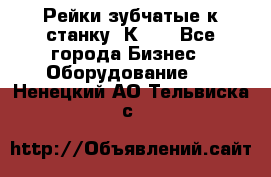 Рейки зубчатые к станку 1К62. - Все города Бизнес » Оборудование   . Ненецкий АО,Тельвиска с.